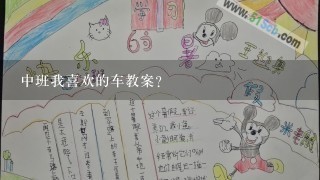 中班我喜欢的车教案？