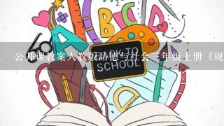 公开课教案人教版品德与社会3年级上册《规则有什么用》教学设计