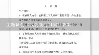 主题班会《我爱我的祖国》教案