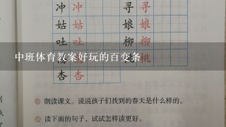 中班体育教案好玩的百变条