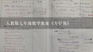 人教版7年级数学教案《方位角》