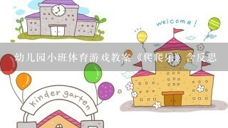 幼儿园小班体育游戏教案《爬爬乐》含反思