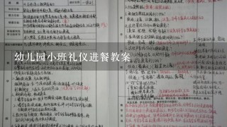 幼儿园小班礼仪进餐教案