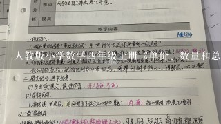 人教版小学数学4年级上册《单价、数量和总价》教学设计