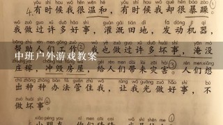 中班户外游戏教案