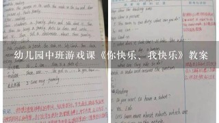 幼儿园中班游戏课《你快乐、我快乐》教案