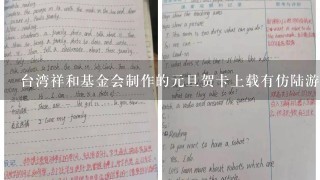 台湾祥和基金会制作的元旦贺卡上载有仿陆游《钗头凤》的1段话：“当地烟，本地烟，成瘾苦海都无边。前人唱...