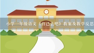 小学1年级语文《自己去吧》教案及教学反思