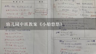 幼儿园中班教案《小船悠悠》