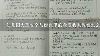 幼儿园大班安全与健康里的我爱我家教案怎么写