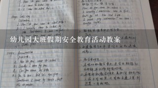 幼儿园大班假期安全教育活动教案