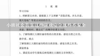 小班社会教案这些游戏安全这些不安全