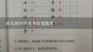 幼儿园中班美术灯笼教案