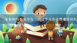 某教师的教案中有“通过学习养成尊老爱幼的品质”。该教师确立的课程目标属于（ ）。