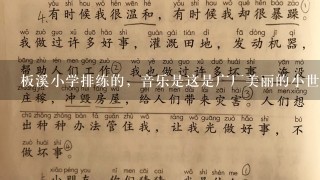 板溪小学排练的，音乐是这是广厂美丽的小世界。