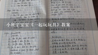 小班字宝宝《1起玩玩具》教案