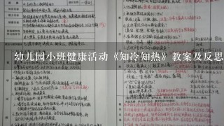 幼儿园小班健康活动《知冷知热》教案及反思