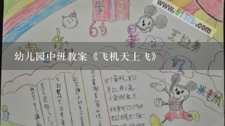 幼儿园中班教案《飞机天上飞》