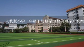 人教版小学1年级下册数学《数的顺序》教案4篇