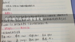 小小通气孔中班健康教案