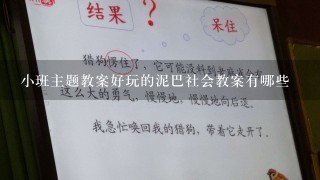 小班主题教案好玩的泥巴社会教案有哪些