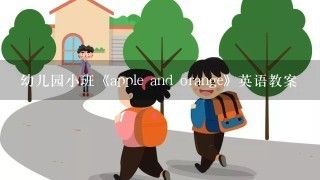 幼儿园小班《apple and orange》英语教案