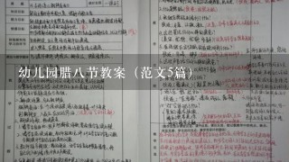 幼儿园腊8节教案（范文5篇）