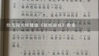 幼儿园大班健康《报纸游戏》教案