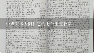 中班美术太阳和它的7个宝宝教案