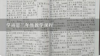 学而思2年级教学课程