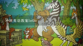 小班英语教案hello