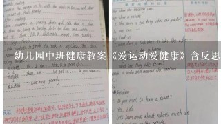 幼儿园中班健康教案《爱运动爱健康》含反思