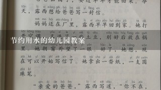 节约用水的幼儿园教案