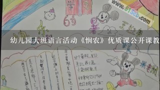 幼儿园大班语言活动《悯农》优质课公开课教案比赛讲课获奖教案