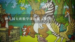 幼儿园大班数学课教案《排序》