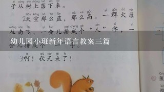 幼儿园小班新年语言教案3篇