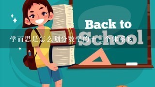 学而思是怎么划分数学的十2个体系的