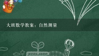 大班数学教案：自然测量