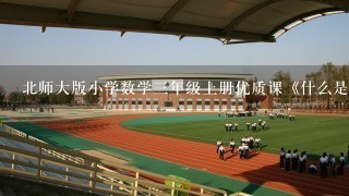 北师大版小学数学3年级上册优质课《什么是周长》教