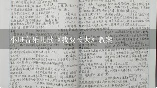 小班音乐儿歌《我要长大》教案