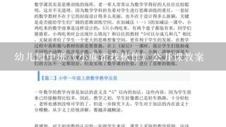 幼儿园中班《小麻雀找伙伴》公开课教案