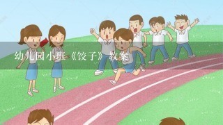 幼儿园小班《饺子》教案