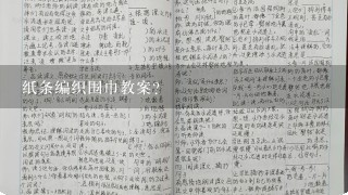 纸条编织围巾教案？