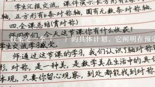 教案是1个（ ）的具体计划，它阐明在预定的教学时间内要做什么、怎么做。达到什么目标等。