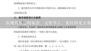 在现代社会的庙会、元宵节上，花灯仍是主角之1，它 出了节日祥和喜庆的氛围，为人们增添1抹传统的光亮...