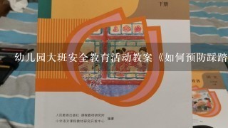 幼儿园大班安全教育活动教案《如何预防踩踏