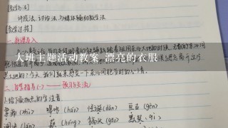 大班主题活动教案 漂亮的衣服