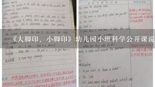 《大脚印、小脚印》幼儿园小班科学公开课说课教案