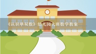 《认识单双数》幼儿园大班数学教案