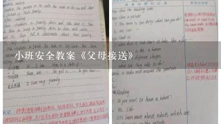 小班安全教案《父母接送》